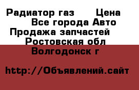 Радиатор газ 66 › Цена ­ 100 - Все города Авто » Продажа запчастей   . Ростовская обл.,Волгодонск г.